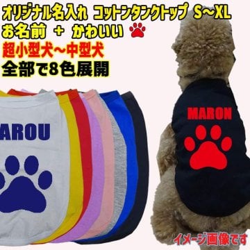 愛犬の名入れが出来るワンちゃん用 PAW/足跡/足型バージョン 犬用 コットンタンクトップ！ 犬服 超小型犬～中型犬 S～XL  8色展開 メール便送料無料 【返品、交換、キャンセル不可】犬好き ドッグウェア Tシャツ