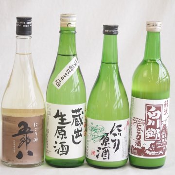 にごり酒五郎八飲み比べ4本セット(白川郷純米(岐阜) 桃川にごり原酒(青森) 五郎八(新潟) 天一本醸造 蔵出し生原酒(三重県)) 720ml×4本
