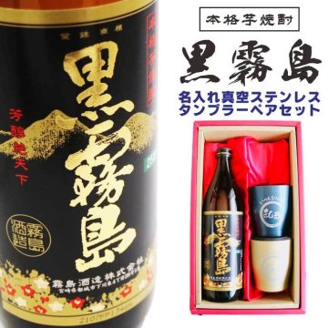 名入れ 焼酎 ギフト【 黒霧島 本格芋焼酎 900ml 名入れ 真空 ステンレス タンブラー ペアセット 】還暦祝い 誕生日 プレゼント 退職祝い 還暦 喜寿 古希 傘寿 米寿 白寿 百寿 父の日 母の日 お中元 お歳暮 クリスマス  結婚祝い 結婚 結婚記念日 感謝 ありがとう おめでとう 家族 敬老の日 昇進祝い 開店祝い 新築祝い 男性 女性 贈り物 芋焼酎 宮崎県 お酒 ギフト 送料無料