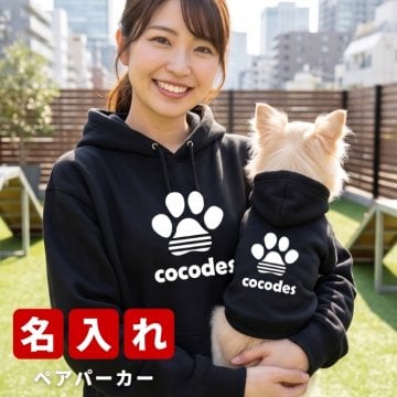 名入れ ペアパーカー 犬 飼い主 お揃い にくきゅー ★ ナチュラル ペット ペアルック フーディー ギフト プレゼント 誕生日 敬老 名前入り おしゃれ 服 秋冬ペアカジュアル