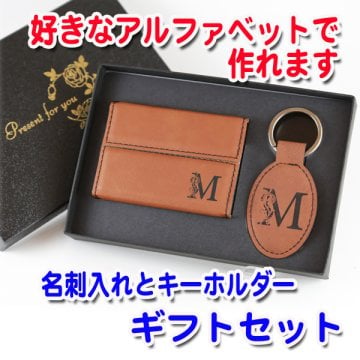 送料無料 名入れ アルファベット キーホルダー 名刺入れ ギフトセット 誕生日 父の日 就職祝 卒業記念