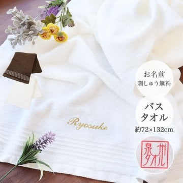 名入れ 泉州バスタオル 名前刺しゅう入り【名入れ バスタオル 泉州タオル 1枚】 刺繍 ネーム 赤ちゃん 出産祝い 結婚祝い 名前入り ギフト サウナ 大判タオル バスタオル ブランケット ヘアドライタオル スポーツタオル プレゼント 父の日 母の日 敬老の日 クリスマス 女性 男性