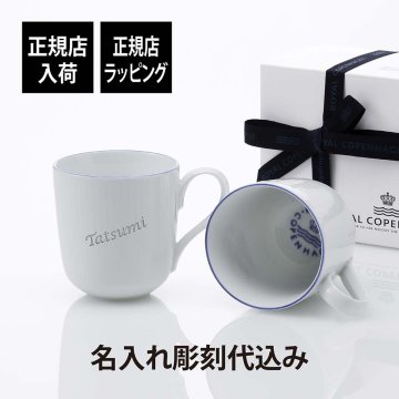 ロイヤルコペンハーゲン ROYAL COPENHAGEN ブルーライン マグ ペア 280ml 名入れ彫刻代込み 名前 彫刻 刻印 名入れ ギフト プレゼント 結婚祝 両親贈呈品 高級 ブランド 記念品 法人記念品 正規品 名前 刻印 彫刻 結婚記念日 ペアギフト 紙袋付き