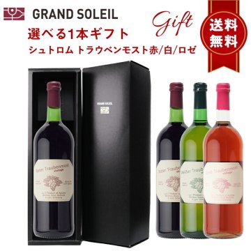 高級 ジュース ギフト ぶどうジュース ストレート 無添加 グレープジュース 100% ブドウジュース 葡萄ジュース 高級 ポールジロー ジュース トラウベンモスト ノンアルコール スパークリングワイン 誕生日プレゼント 出産祝い 【選べる1本ギフト箱】赤白ロゼ のし