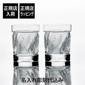 LALIQUE ラリック ユロット オールドファッション タンブラー 200ml ペアセット 名入れ 彫刻 刻印 名入れギフト プレゼント 記念日 記念品 お祝い 正規品 紙袋付き 結婚祝い 結婚記念日 開店祝い 周年記念 退職祝い 新築祝い ウイスキー グラス ロックグラス 高級