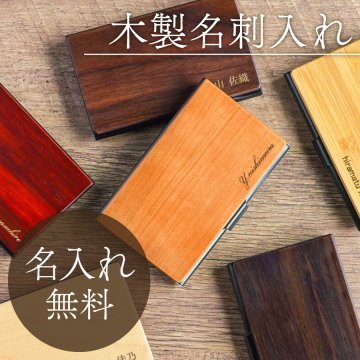 【イニシャル・名入れ】木製名入れ名刺入れ ギフト 誕生日 プレゼント 