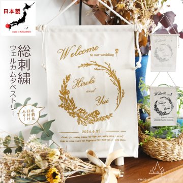 総刺繍　ウェルカムボード　タペストリー　結婚式　◆名入れ　ウエディング　アニバーサリー　ハンドメイド　寿　結婚祝い　おなまえ　刺繍　飾り付け　インテリア　贈り物　caf-0041