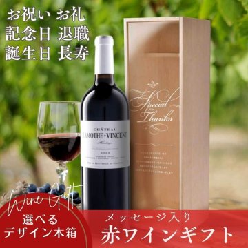お祝い・お礼ギフト【名入れ】≪UV印刷メッセージ入り木箱付≫ ワイン ギフトセット（赤ワイン ピノ・ノワール）／ 母の日・父の日・誕生日・還暦・長寿・結婚・新築・退職・転勤