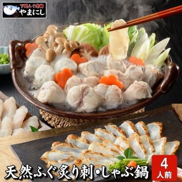 天然真ふぐ炙り刺身・しゃぶ鍋セット（ふぐ_フグ 刺身 鍋 てっちり ふぐセット 送料無料 ふぐ鍋 お歳暮 お中元 母の日 父の日 ギフト ふく 河豚）