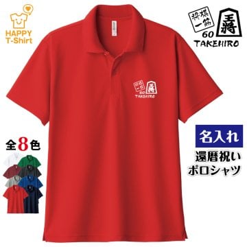 【名入れ】還暦祝い ドライ ポロシャツ 将棋 一筋 プレゼント 男性 女性 メンズ レディース 名入れ無料 お祝い サプライズ 記念品