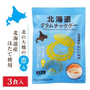 北海道ダイニングキッチン 北海道クラムチャウダー (20g×3食入)×1袋 送料込 ポタージュ スープ ほたて ホタテ 即席パウダー 母の日 無添加 ポタージュスープ レトルト 北海道 常温 保存 人気