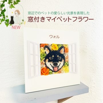 「マイペットフラワー窓付き 壁掛け 名前入り」 プリザーブドフラワー 母の日 ギフト プレゼント 花 ペット 犬 猫 誕生日 お祝い 父の日 メモリアル お悔み 虹の橋 　