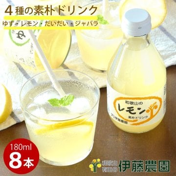 清涼飲料水 エード ドリンク 無添加 180ml 8本 プレゼント 内祝い レモネード レモン ゆず だいだい ジャバラ 和歌山 お返し 贈り物 詰め合わせ  退職祝い 新築祝い  誕生日 結婚祝い 出産祝い 内祝い ギフト