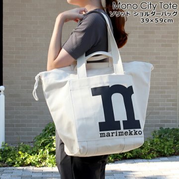 マリメッコ ソリッド ショルダーバッグ marimekko Mono City Tote マザーズバッグ 大容量 お出かけ 【トート バッグ ファッション 北欧】【Marimekko マリメッコ】 敬老の日 敬老