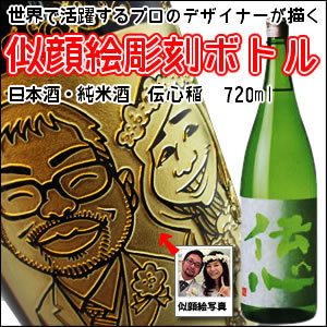 【名入れ彫刻ボトル☆似顔絵入り】【日本酒・純米酒】 伝心　稲 720ml （似顔絵×彫刻ボトル）　名入れ プレゼント ギフト 父の日 還暦祝い 彫刻 お酒 退職 就職 誕生日 お祝 還暦 結婚 贈り物 結婚祝い 内祝い 日本酒 お酒ギフト イベント コンテスト 景品 普段使い 送別会 送別品 記念品 還暦祝い 古希 喜寿 傘寿 米寿 卒寿 白寿 内祝い 快気祝い 開店祝い 退職祝い