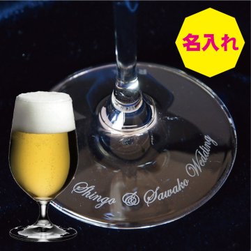 【名入れ】リーデル ビアグラス ビールグラス 1脚 底 彫刻 男性 30代 40代 50代 60代 還暦 ビール グラス プレゼント ビールジョッキ