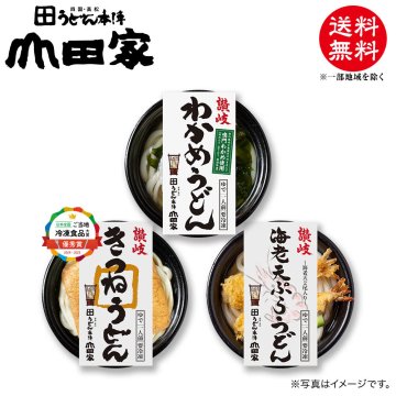 冷凍　お手軽簡単♪お鍋1人前！送料無料！山田家特製　冷凍讃岐うどん個食鍋　讃岐海老天ぷらうどん・讃岐きつねうどん・讃岐わかめうどん[3人前]【D-3】お中元・お歳暮・ご贈答、ご自宅でも！