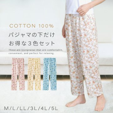 欲しかったパジャマの下 3色組 パジャマ 下だけ レディース 大きいサイズ 花柄 部屋着 綿 洗い替え パジャマのズボン ズボン パンツ ズボンだけ ズボンのみ ルームパンツ レディース ポケット付き ピンク イエロー ブルー 綿100％