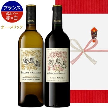 高級ワイン フランス BORDEAUX ボルドー 飲み比べセット 赤ワイン 白ワイン 2本 紅白ワイン フランス オー・メドック  メルロー ソーヴィニヨン・ブラン トワル・ド・ジュイ 750ml 2本 贈り物 プレゼント 熨斗包装 ギフト箱付 お祝い 会社 上司 送料無料