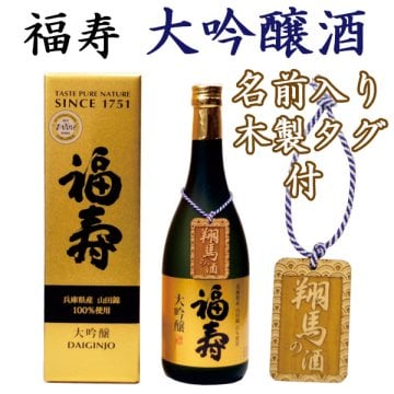 【お名前入り 木製タグ】 神戸酒心館 福寿 大吟醸 日本酒 720ml 灘五郷 名前入り ギフト 卒業 誕生日 御祝 父の日 母の日 退職祝い 定年 記念品 お歳暮 お中元 挨拶 【化粧箱付】【ラッピング無料】