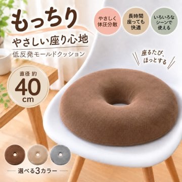 低反発モールド円座クッション 40R×7cm 円形 ドーナツ型 座布団 クッション 低反発 椅子用 車用 オフィス 選べる3色