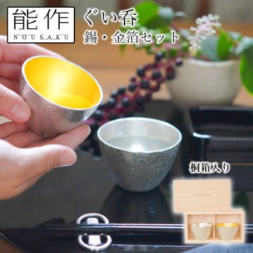 ぐい呑 錫 金箔 2ヶセット 桐箱入 ( 能作 名入れ有料 敬老の日 プレゼント 実用的 ぐいのみ 盃 酒器 猪口 日本酒 高岡銅器 結婚 出産 内祝い 引き出物 金婚式 誕生日プレゼント 還暦祝い 古希 喜寿 米寿 退職 定年 プレゼント お祝い お返し お礼 令和 両親 父 母 男性 ) 