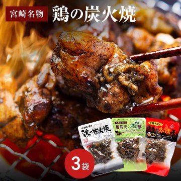 鶏の炭火焼 お試し セット A 3袋 宮崎名物の炭火焼き 宮崎かしわや 鶏の炭火焼き 鶏肉 おつまみ 肉 食べ比べ 焼き鳥 ポスト投函 1000円 ポッキリ 送料無料