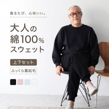 綿100% スウェット 上下 メンズ セットアップ スエット 裏起毛 パンツ ルームウェア 暖かい あったか あたたかい 上下セット ペア ワンマイルウェア 長袖 誕生日 プレゼント 結婚記念日 還暦 退職祝い 定年 古希 喜寿 傘寿 米寿 卒寿 父親 父 両親 夫 義父 シニア おじいちゃん 祖父 男性 実用的 50代 60代 70代 80代 ラッピング可 【敬老の日 ギフトにも】
