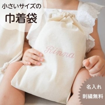 【Sサイズ巾着袋】名入れ 名前入り 刺繍 巾着 ギフト 袋 給食 入園 入学 準備