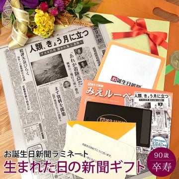 【卒寿祝い】お誕生日新聞 ラミネート加工 送料無料 卒寿 90歳 無料ギフト包装 メッセージカード ルーペ 男性 女性 父 母 祖父 祖母 お祝い 贈り物 長寿祝い プレゼント