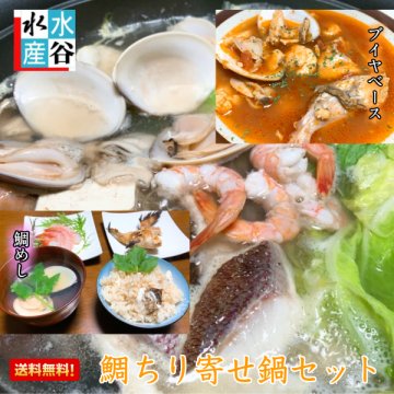 【送料無料】追加オプション有り！鯛ちり海鮮鍋セット　３～４人前