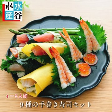 【送料無料】豪華９品！魚屋の手巻き寿司セット　４～５人前