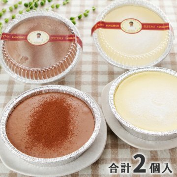 【送料無料】【青山】ランス ケーキセット＜2種各1個合計2個入＞ 半熟チーズケーキ チョコレートケーキ  ギフト プレゼント お祝い お礼 記念日 贈り物 誕生日プレゼント 洋菓子 一流シェフ【代引不可】