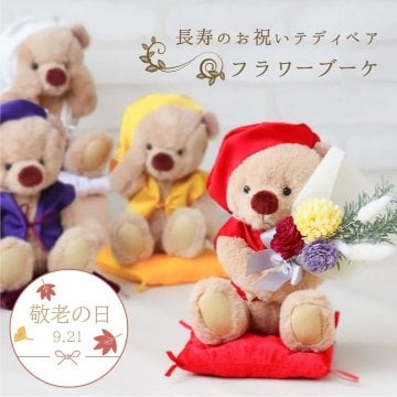 敬老の日 還暦祝い 米寿祝い 喜寿祝い 花 【 名入れ 日付刺繍も可能 華やか＆可愛い】 母 父 傘寿祝い 古希祝い 卒寿祝い 白寿祝い 百寿祝い 花束 女性 祖母 祖父 両親 おしゃれ 友達 縁起カラー 紫 ドライフラワー ブーケ ちゃんちゃんこ プレゼント 可愛い 飾り物 記念品 置物 癒し インテリア 造花 誕生日プレゼント テディベア くま 花以外 長寿フラワーKUU3S 80252