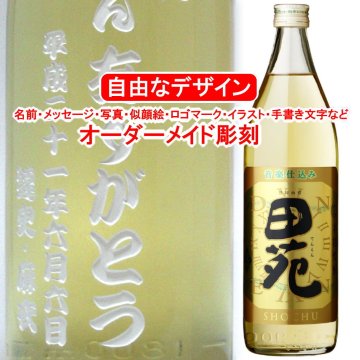 名入れ 田苑金ラベル1800ml 麦焼酎 彫刻 お酒 プレゼント メッセージ 写真彫り 似顔絵 イラスト ロゴマーク オリジナルデザイン 記念品 誕生日 出産 還暦 退職祝い 父の日 母の日 敬老の日
