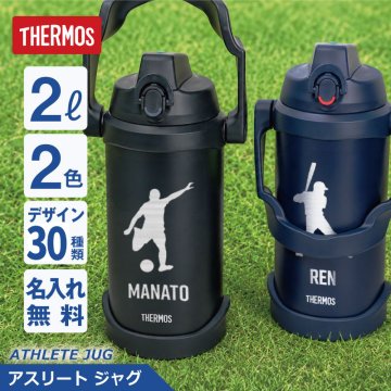 【名入れ】 サーモス 水筒 2l 2リットル ジャグ 名入れ 誕生日 プレゼント 実用的 ギフト 部活 サッカー 野球 スポーツジャグ 中学生 高校生 おしゃれ 大きい 保冷 ステンレス 真空断熱 直飲み スポーツドリンク FJQ-2000《 サーモス アスリートジャグ 》 翌営業日出荷