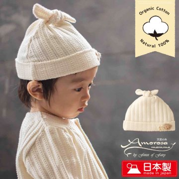 ベビー 赤ちゃん用 お帽子 日本製 オーガニックコットン製品 レーシーニットのフード キャップ アモローサマンマ 男の子 女の子にも 冬 夏 年中OK素材