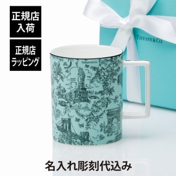 Tiffany ティファニー トワレ マグカップ ティファニーブルー 444ml 名入れ彫刻代込み 名入れ 名前 刻印 彫刻 ギフト プレゼント 誕生日 記念日 母の日 還暦 退職 受賞 お祝い 法人記念品 正規品 紙袋付き 高級 ブランド 日本製 陶器 名入れギフト