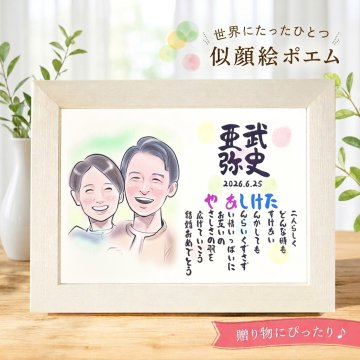 似顔絵ポエム 結婚祝い 結婚記念日 紙婚式 お名前ポエム 名前 詩 金婚式 銀婚式  癒しタッチ 退職祝い ウエディング 還暦 古希 喜寿 傘寿 米寿 卒寿 白寿 百寿 長寿 祖父 祖母 おじいちゃん おばあちゃん お母さん お父さん 両親 家族 男性 女性 先輩 上司 同僚 友達 友人 額縁付き ネームポエム 名前ギフト詩