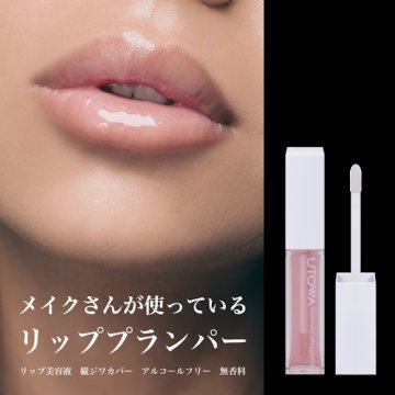 【メイクさんが使っているリッププランパー】唇 美容液 グロス ツヤ 潤い 縦ジワカバー ボリューム モイスチュア リップ lip ふっくら ぷっくり ラッピング無料 コスメギフト