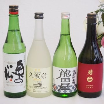 人気の日本酒純米吟醸酒4本セット(後藤酒造場 久波奈 特別純米(三重県) 南部美人 特別純米(岩手県) 東春酒造 東龍 龍田屋 特別純米(愛知県) 奥の松 特別純米(福島県)) 720ml×4本