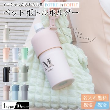 ★【名入れ プレゼント】名入れ 父の日 ペットボトルホルダー 保冷 誕生日プレゼント 全10色 【イニシャルデザイン】 ボトルインボトル ハンドル付き ステンレス 水筒 持ち運び 真空断熱二重構造 真空断熱 魔法瓶 カップホルダー 即日可 アウトドア 部活 卒業 卒団 記念品 敬老の日保温 炭酸飲料対応 スポーツドリンク対応  父の日 夏 500ml 600ml 