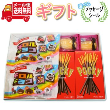 お菓子 ギフト 送料無料 【選べるメッセージシール】チロルチョコ・ポッキー・恋するマドレーヌギフトセット(3種・計6コ) メール便 (omtmb9760gz)【お菓子 詰め合わせ ギフト 感謝 個包装 お礼 お返し 挨拶 退職 プチギフト スナック ギフト】