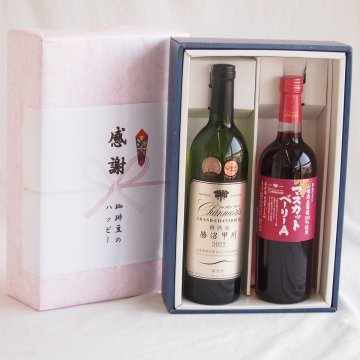 実りの秋の贈り物 感謝の贈り物ボックス 樽熟成勝沼甲州辛口白ワインと国産ワインセット(山梨県産葡萄100％使用 マスカットベーリーA赤ワイン ライトボディ(山梨県)720mlグランシャンモリ樽熟成勝沼甲州辛口白ワイン12度 720ml