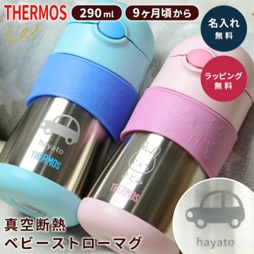 サーモス 水筒 名入れ 名前入り 真空断熱 ベビーストローマグ ベビーマグ ベビー用 FFH-290ST 真空二重構造 290ml 赤ちゃん ベビー 保冷 ワンタッチ 携帯マグ マグボトル ラッピング メッセージカード ギフト