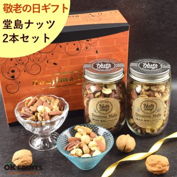 敬老の日 お菓子 親 変わり種 おしゃれ 年配 送料無料 高級 ギフト 健康食品 御中元 レゼント ナッツ ギフト おつまみ テレビで話題！ ギフト プレゼント スイーツ 無添加・無塩のプレミアム大阪・堂島7種ミックスナッツ中瓶2本セット。北新地・百貨店でお土産に使われています。【堂島ナッツ中瓶セット】