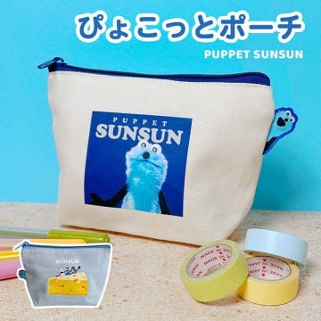 パペットスンスン ぴょこっとポーチ 舟形  ファスナー ミニポーチ ポーチ かわいい イラスト スンスン キャラ キャラクター マチあり プレゼント キャラポーチ プルー 青色 布 プチプラ レディース コスメポーチ 小さめ ミニ コスメポーチ ペンケース 小物入れ
