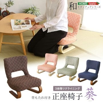 正座椅子 葵 背もたれ付き 3段階リクライニング 完成品 足がしびれにくい 天然木 腰痛対策 膝の痛み軽減 長時間 座椅子 一人用 和座椅子 リクライニングチェア 椅子 チェア 和柄 おしゃれ 座イス 和室 イス 軽量 低め 母の日 父の日 敬老の日