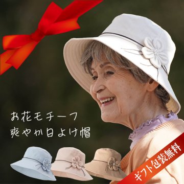 日よけ 帽子 花モチーフ ハット 春夏 シニアファッション 70代 80代 60代 ファッション 春 夏 ハイミセス 婦人 レディース おばあちゃん 服 お年寄り 高齢者 プレゼント ギフト 70代 ファッション 80代ファッション 誕生日プレゼント 女性 母 祖母 プレゼント 実用的 カタログ