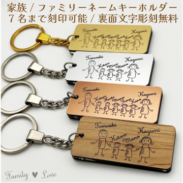 【裏面も刻印無料！家族ネームキーホルダー】 Family Love FL20 【メッセージカード/ギフトラッピング可】 7人家族までOK！名入れ無料 かわいいオリジナルデザイン！木目調  シルバー ゴールド ブロンズ 母の日 父の日 誕生日 世界に一つ オーダーメイド ペア オンリーワン おそろい 記念品 複数購入可  結婚祝い 出産祝い サプライズ 親子 兄弟 姉妹 ファミリー
